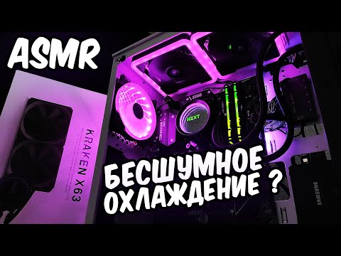Видео: АСМР РАСПАКОВКА, УСТАНОВКА И СРАВНЕНИЕ 😍 Моё новое водяное охлаждение!