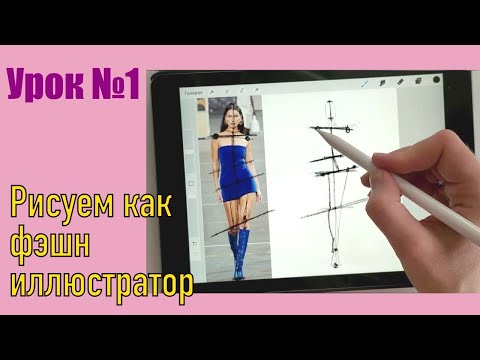 Видео: УРОКИ РИСОВАНИЯ. |  Урок 1. | Как нарисовать женскую фигуру в фэшн стиле. | Рисуем пошагово