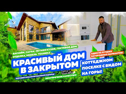 Видео: КРАСИВЫЙ ДОМ В ЗАКРЫТОМ КОТТЕДЖНОМ ПОСЁЛКЕ!