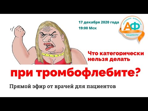 Видео: Что категорически нельзя делать при тромбофлебите?