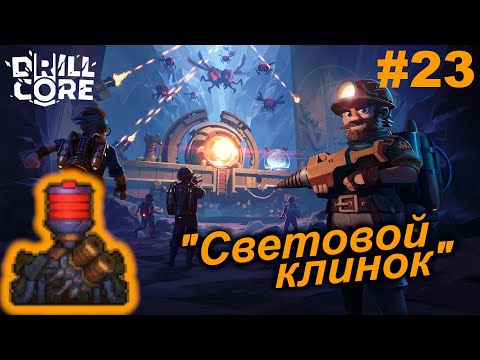 Видео: Световой клинок.#23 Drill Core. Прохождение.