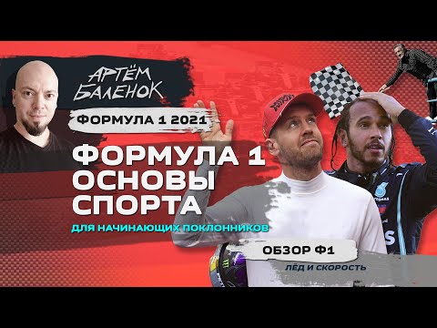 Видео: Формула 1 2021: основы спорта (для начинающих поклонников) | Техника Ф1 | Формула 1 101