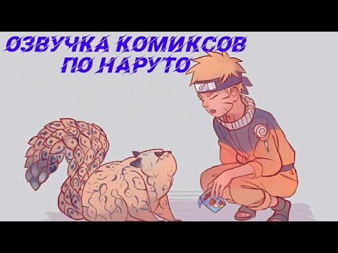 Видео: Озвучка комиксов по Наруто