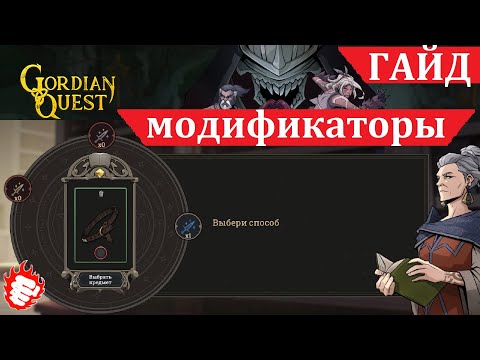 Видео: 🎓 Gordian Quest - гайд #1. Модификаторы экипировки