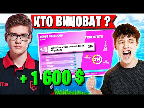 Видео: KIRYACHE СОРВАЛСЯ НА ТИММЕЙТОВ НА ТУРНИРЕ ФОРТНАЙТ. TOOSE, STORMYRITE 3 МЕСТО НА CASH CUP FORTNITE