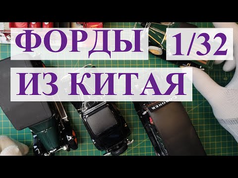 Видео: Форды из Китая. Модели ретро автомобилей 1:32 New Ray и Signature