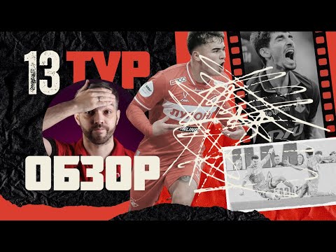 Видео: ЛОКОМОТИВ ТЕРЯЕТ ЛИДЕРСТВО И МОНТЕСА | ЦСКА И СПАРТАК НЕ УБЕЖДАЮТ | ДИНАМО ТОНЕТ | ОБЗОР ТУРА