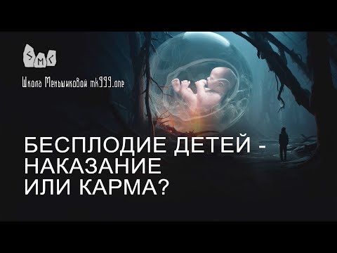 Видео: Бесплодие детей - наказание или карма?