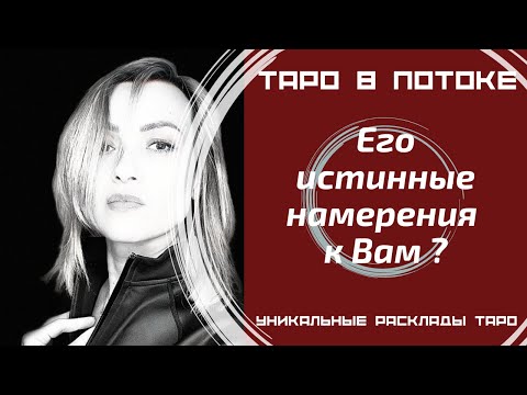 Видео: Его истинные намерения к Вам?