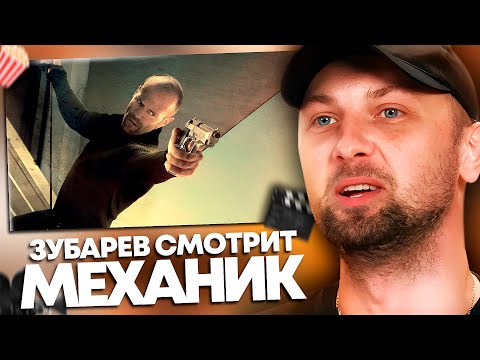 Видео: ЗУБАРЕВ СМОТРИТ «МЕХАНИК» | ЛУЧШЕЕ С ПРОСМОТРА