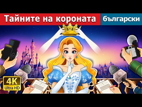 Видео: Тайните на короната | Crown of Secrets in Bulgarian |  @BulgarianFairyTales