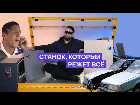 Видео: Обзор на станок TAURUS 1612M - режем металл, фанеру, акрил