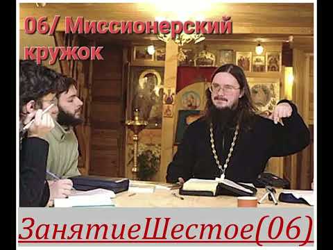 Видео: Занятие 06// Миссионерский Кружок [+о.Д.Сысоев]