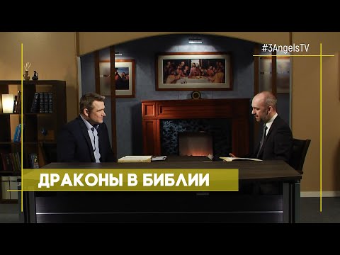 Видео: Драконы в Библии: мифическая тварь или реальное животное? | Верую