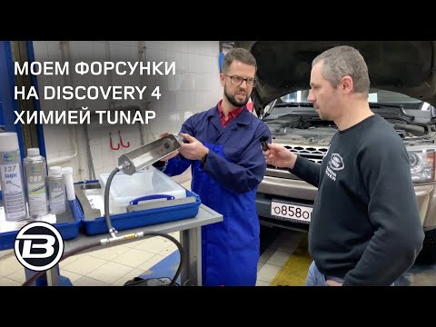 Видео: Промывка топливных форсунок Land Rover Discovery 4 TD V6 химией TUNAP | Сервис Ленд Ровер LRBRO.RU