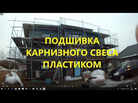 Видео: Подшивка карнизного свеса пластиком