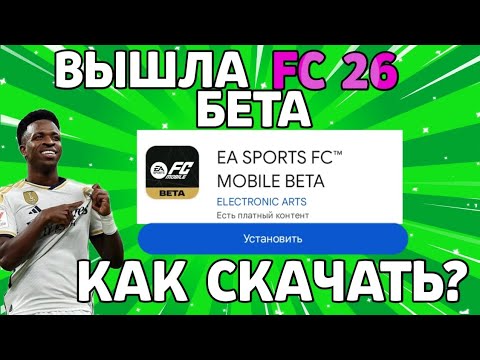 Видео: FC BETA ВЫШЛА! КАК СКАЧАТЬ? НОВУЮ ФК БЕТУ 26?! Fifa mobile! Фифа мобайл!