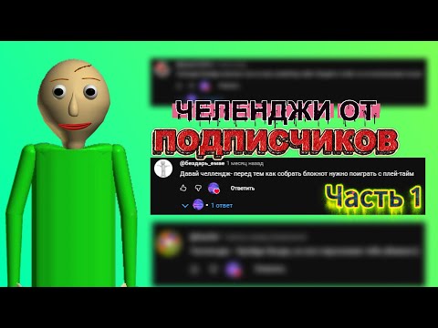 Видео: ПРОХОЖУ Балди, но ЧЕЛЕНДЖАМИ ОТ ПОДПИСЧИКОВ | ЧАСТЬ 1