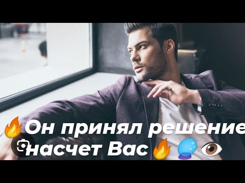 Видео: 🔥Мужчина принял решение насчет Вас🔥🔮👁️