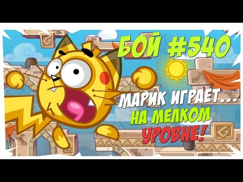 Видео: Вормикс Бой №540  Рву Пуканы на мелком уровне