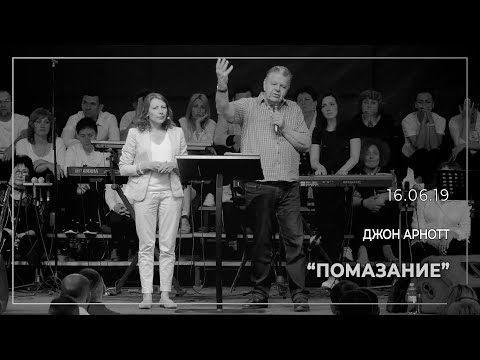 Видео: Джон Арнотт "Помазание" 16.06.19