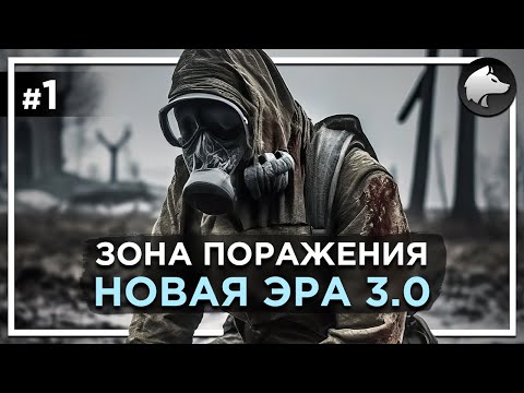 Видео: ЗОНА ПОРАЖЕНИЯ: НОВАЯ ЭРА 3.0 • Stalker Mod • Прохождение #1