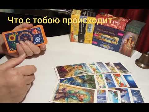 Видео: Что с тобою происходит #осознаниесебя #изменениевсебе #отношения #любовь #мечтыспасают #изобилие