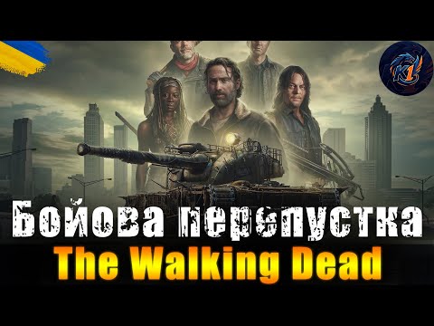 Видео: Бойова перепустка | The Walking Dead | ПРОХОДЖУ ДОП ГЛАВУ  #k1ryuton #wot_ua #wot