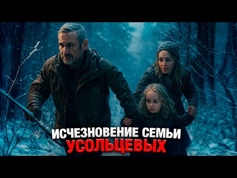 Видео: Пит смотрит ПО СЛЕДУ - Таинственное исчезновение семьи УСОЛЬЦЕВЫХ | ПОЛНАЯ ХРОНОЛОГИЯ