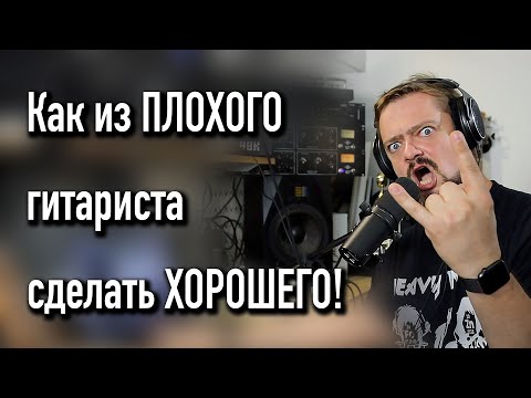 Видео: Как из ПЛОХОГО ☠️ гитариста 🎸 сделать ХОРОШЕГО 🤟 (Атака)
