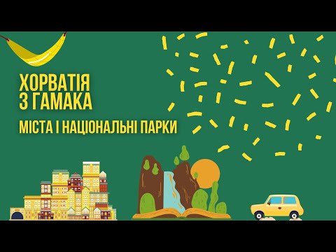 Видео: Хорватія. Частина 2. Національні парки. Крка, Бріюни.