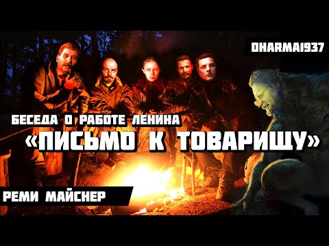 Видео: Беседа о работе Ленина "Письмо   к товарищу"