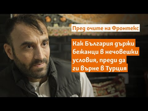 Видео: Пред очите на Фронтекс: Как България държи бежанци в нечовешки условия, преди да ги върне в Турция
