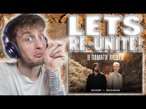 Видео: LETS RE-UNITE!!! SHAMI, SHAMAN — В ПАМЯТИ ЛЮДЕЙ / IN PEOPLE'S MEMORY (UK Music Video Reaction)
