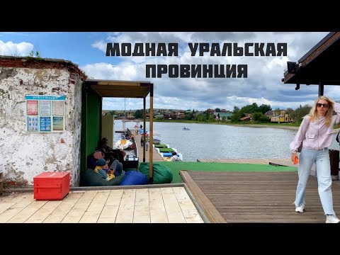 Видео: СЫСЕРТЬ - модная Уральская провинция | парк Бажовские места | Лето на Заводе в Сысерти