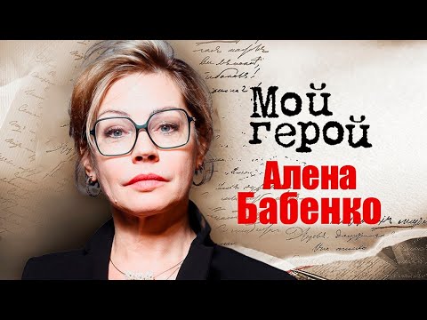 Видео: Актриса Алёна Бабенко про конфликты в театре, одиночество и музыку в голове
