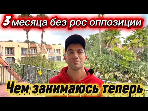 Видео: 556) 3 месяца без рос оппозиции. Чем занимаюсь теперь. October 3, 2025