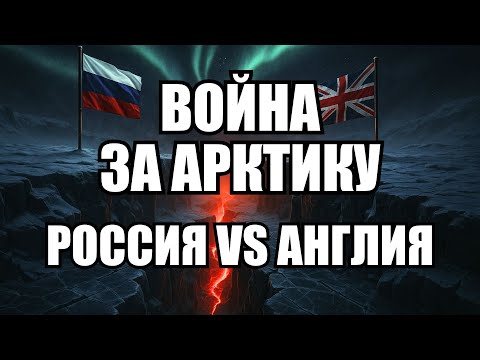 Видео: Что британцы готовят в Арктике: коалиция 10 стран и учения "год спустя" | Крамаровский