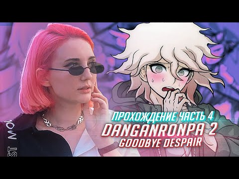 Видео: Данганронпа 2 прохождение Tarelko ч4
