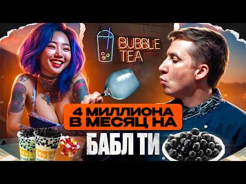 Видео: БИЗНЕС на шариках┃Считаем что нужно чтобы заработать 4 МЛН. на БАБЛ ТИ ?┃Кофейня Бабл Чай Bubble Tea