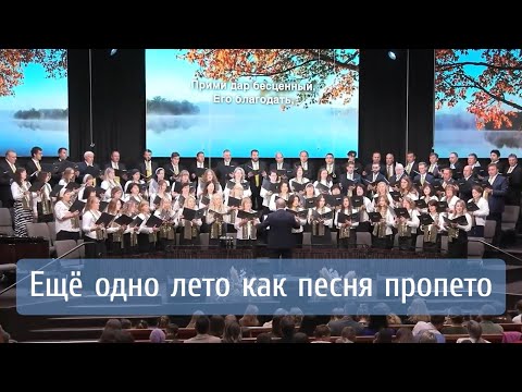 Видео: Ещё одно лето как песня пропето | хор "Светлый миг"