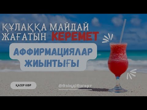 Видео: Ішкі состояниені реттеуге арналған мықты аффирмациялар жиынтығы. #қазақшааффирмация #түпсана