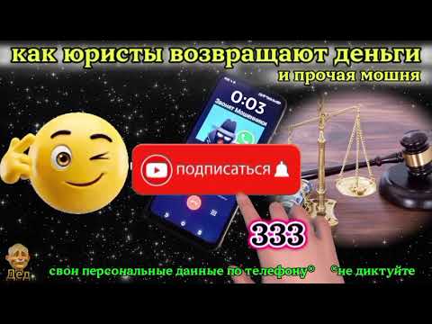 Видео: МОШЕННИКИ ЗВОНЯТ: Возвращают ли юристы деньги?