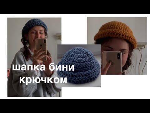 Видео: мастер-класс шапка бини крючком