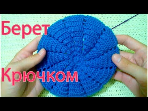 Видео: Берет крючком Весна-Осень Knitted beret Spring-Autumn Все крючком TV