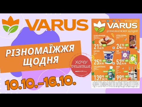 Видео: Нові знижки у Варус. Акція з 10.10. по 16.10. #варус #акціїварус #знижкиварус