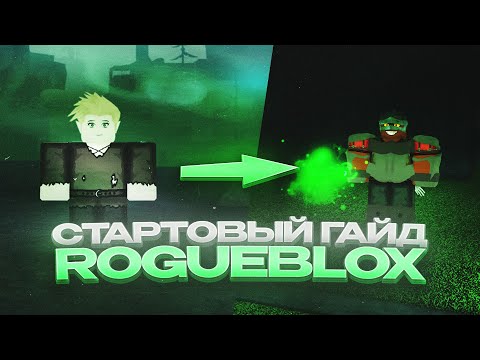 Видео: Стартовый Гайд на Rogueblox