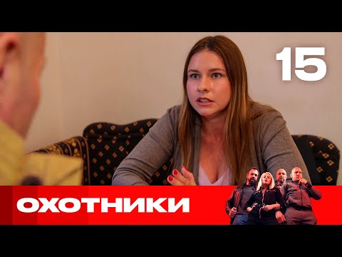Видео: Охотники | Сезон 4 | Выпуск 15