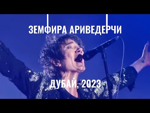 Видео: Земфира - Ариведерчи (Live Дубай 2023, хороший звук) "Данный материал произведен иноагентом..."