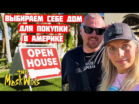 Видео: СКОЛЬКО СТОЯТ ДОМА В САКРАМЕНТО ШТАТ КАЛИФОРНИЯ? ► ИПОТЕКА В АМЕРИКЕ ИЛИ КАК КУПИТЬ ДОМ В США?